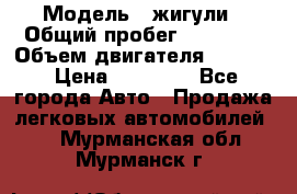  › Модель ­ жигули › Общий пробег ­ 23 655 › Объем двигателя ­ 1 600 › Цена ­ 20 000 - Все города Авто » Продажа легковых автомобилей   . Мурманская обл.,Мурманск г.